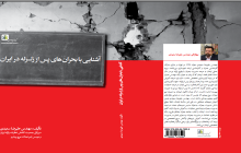 کتاب آشنایی با بحران های پس از زلزله در ایران نوشته مهندس علیرضا سعیدی
