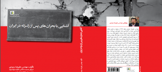 کتاب آشنایی با بحران های پس از زلزله در ایران نوشته مهندس علیرضا سعیدی